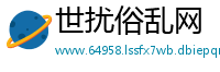 世扰俗乱网